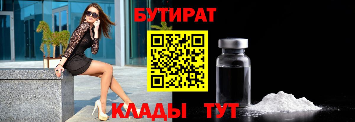 БУТИРАТ бутандиол  Вход с VPN  Бутират  Биробиджан 