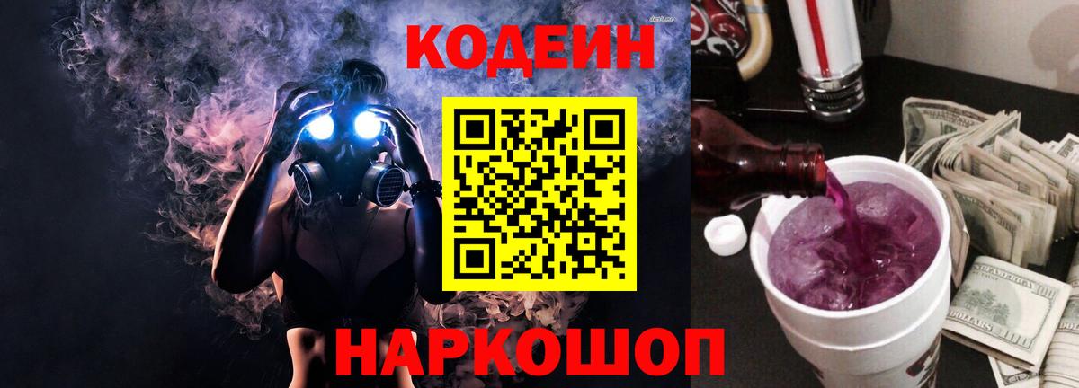 Кодеин Purple Drank  Codein напиток Lean (лин)  Вход с VPN  где найти наркотики  Биробиджан 